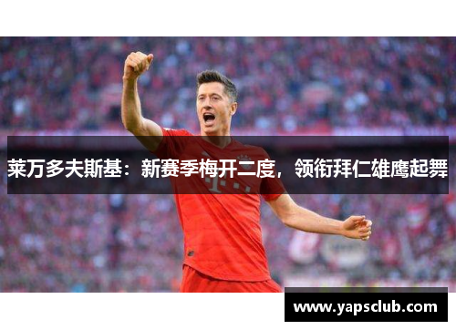 莱万多夫斯基：新赛季梅开二度，领衔拜仁雄鹰起舞