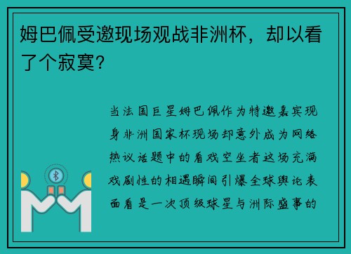 姆巴佩受邀现场观战非洲杯，却以看了个寂寞？