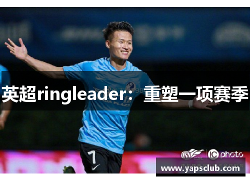 英超ringleader：重塑一项赛季