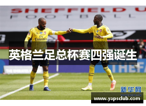 英格兰足总杯赛四强诞生