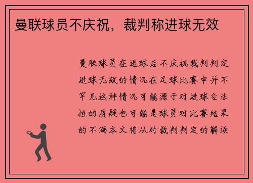 曼联球员不庆祝，裁判称进球无效