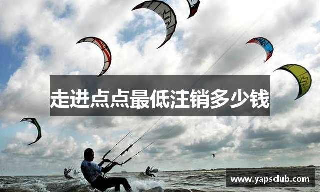 走进点点最低注销多少钱