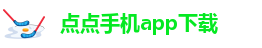 点点手机app下载-taptap点点客户端下载